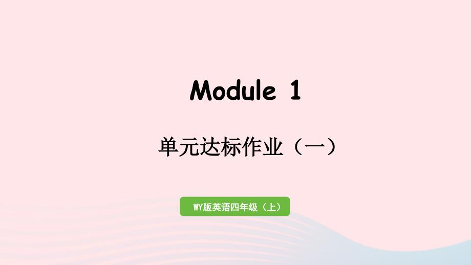 2023四年级英语上册Module1模块达标作业一作业课件外研版三起_第1页