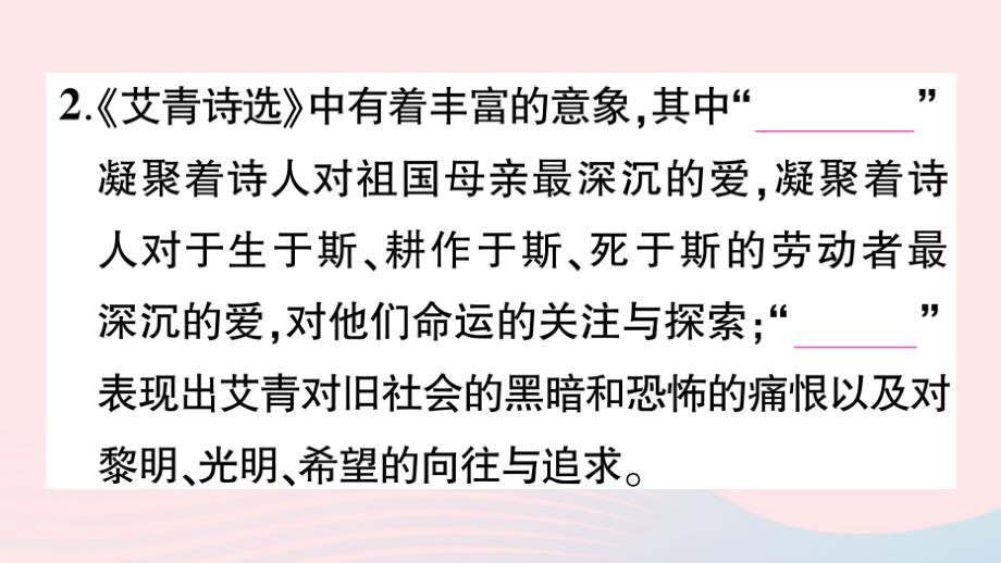 2023九年级语文上册第一单元名著导读艾青诗选如何读诗作业课件新人教版_第3页