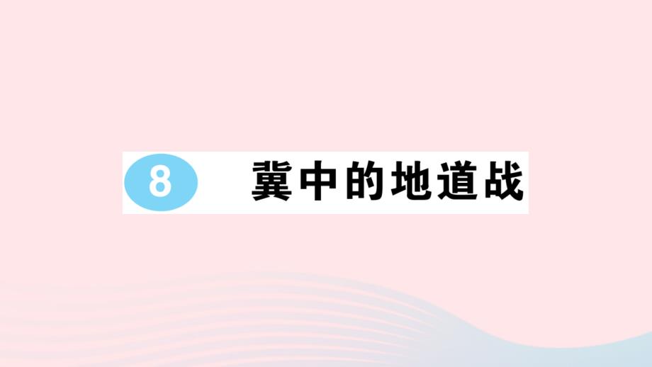 2023五年级语文上册第二单元8冀中的地道战作业课件新人教版_第1页