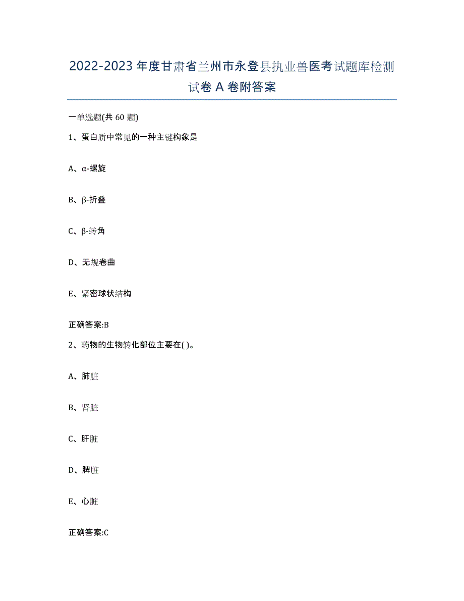 2022-2023年度甘肃省兰州市永登县执业兽医考试题库检测试卷A卷附答案_第1页