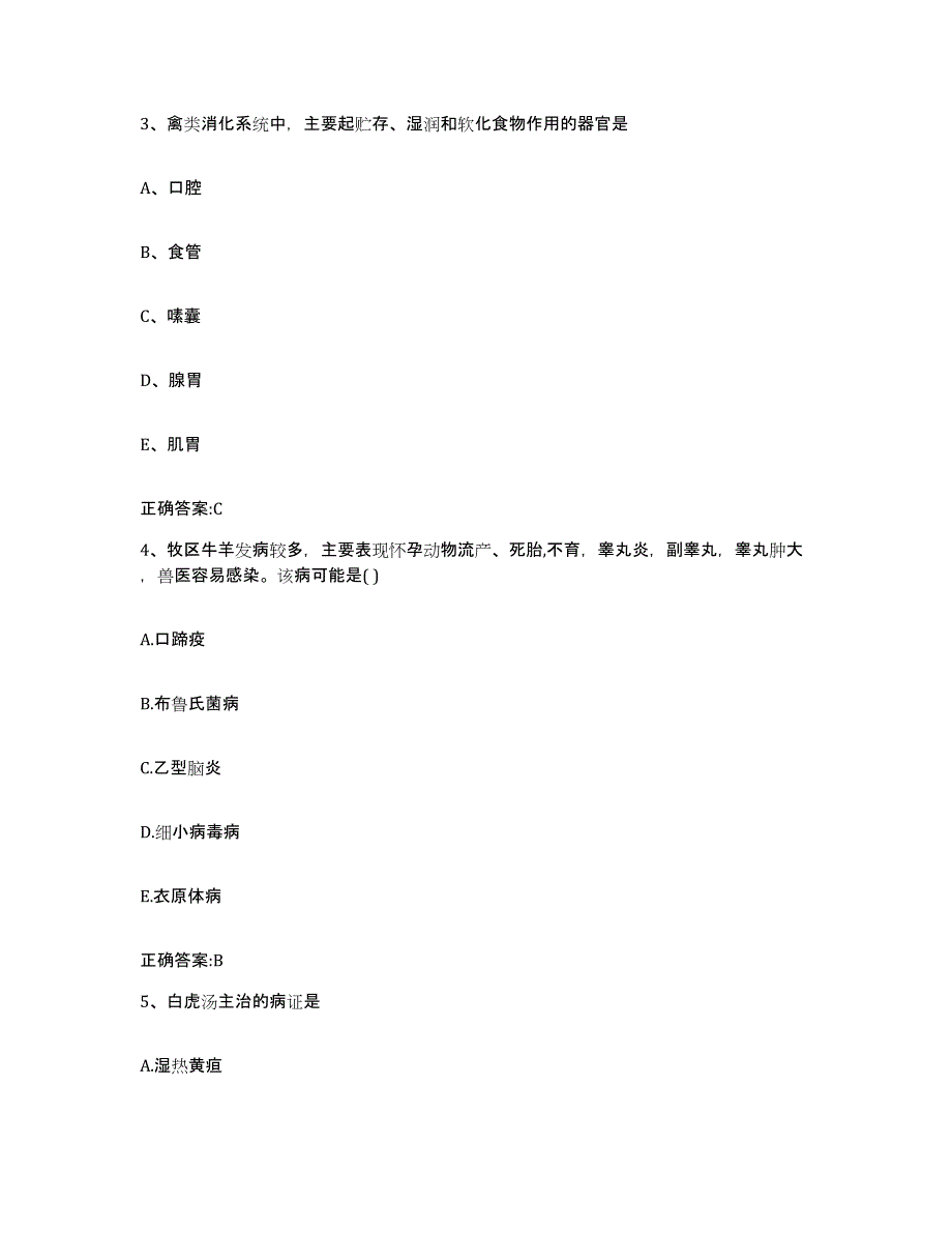 2022-2023年度甘肃省兰州市永登县执业兽医考试题库检测试卷A卷附答案_第2页