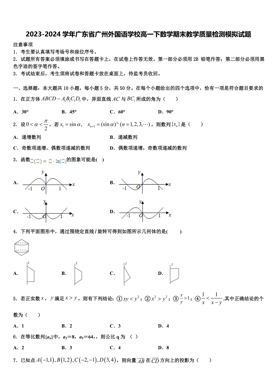 2023-2024学年广东省广州外国语学校高一下数学期末教学质量检测模拟试题含解析_第1页