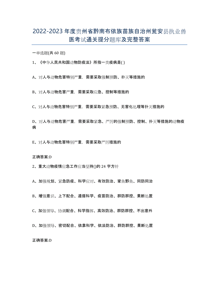 2022-2023年度贵州省黔南布依族苗族自治州瓮安县执业兽医考试通关提分题库及完整答案_第1页