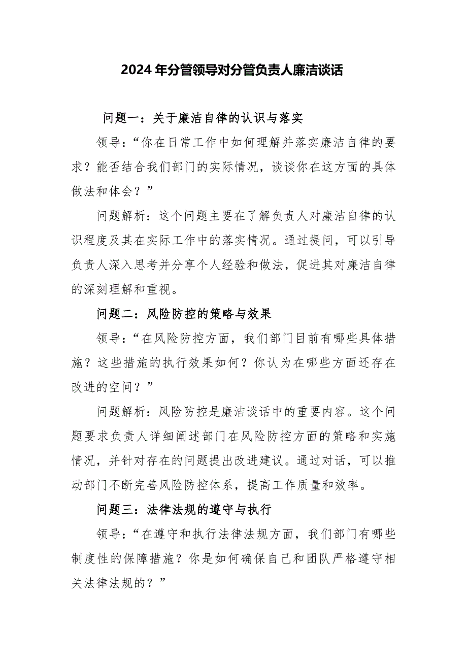 2024年分管领导对分管负责人廉洁谈话_第1页