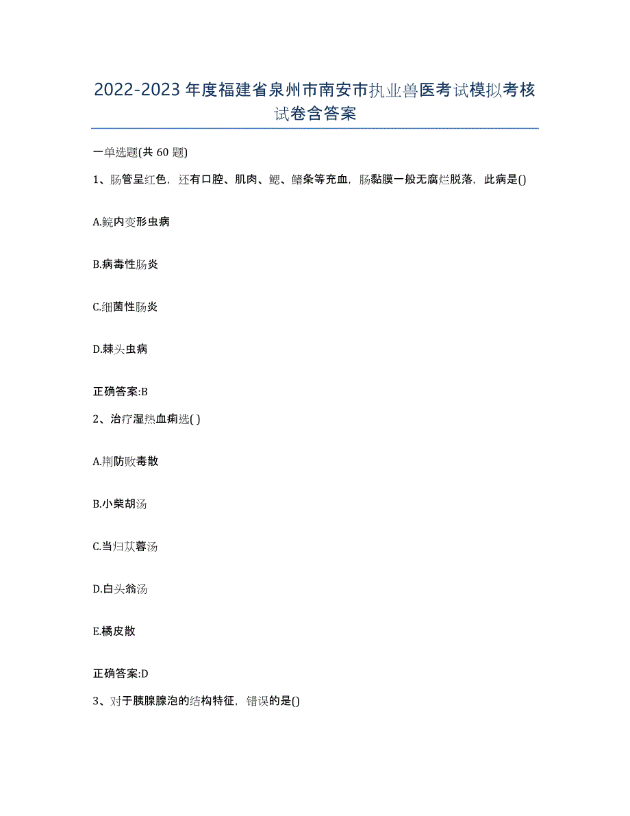 2022-2023年度福建省泉州市南安市执业兽医考试模拟考核试卷含答案_第1页