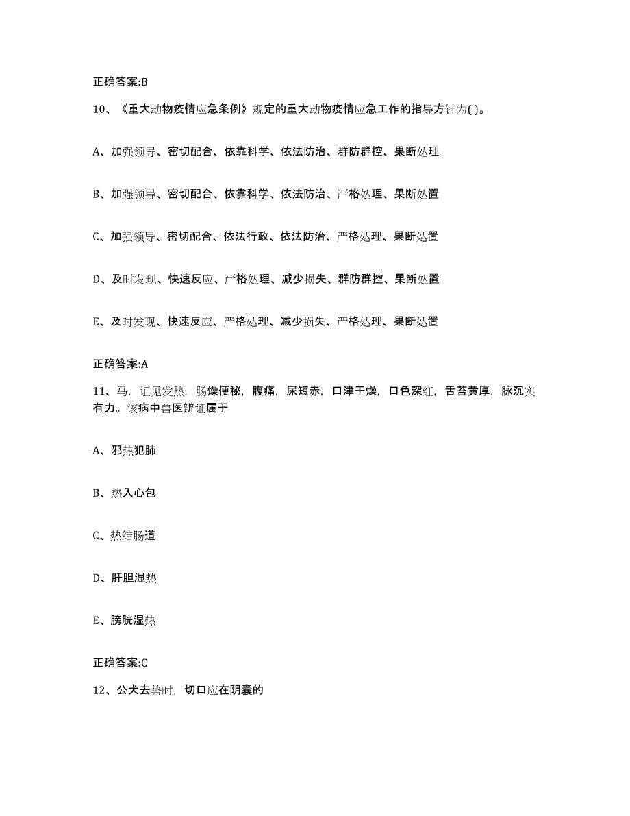 2022-2023年度青海省海南藏族自治州同德县执业兽医考试自我检测试卷A卷附答案_第5页