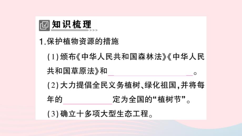 2023七年级生物上册第3单元生物圈中的绿色植物第7章绿色植物与生物圈第3节我国的绿色生态工程作业课件新版北师大版_第2页