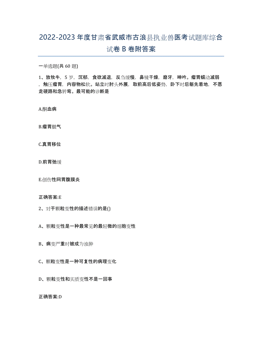 2022-2023年度甘肃省武威市古浪县执业兽医考试题库综合试卷B卷附答案_第1页