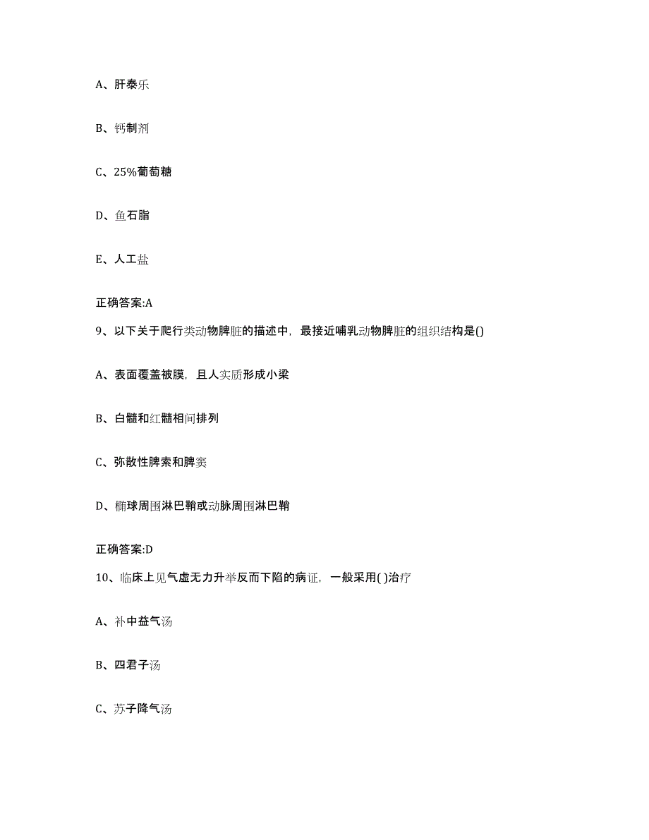 2022-2023年度甘肃省武威市古浪县执业兽医考试题库综合试卷B卷附答案_第4页