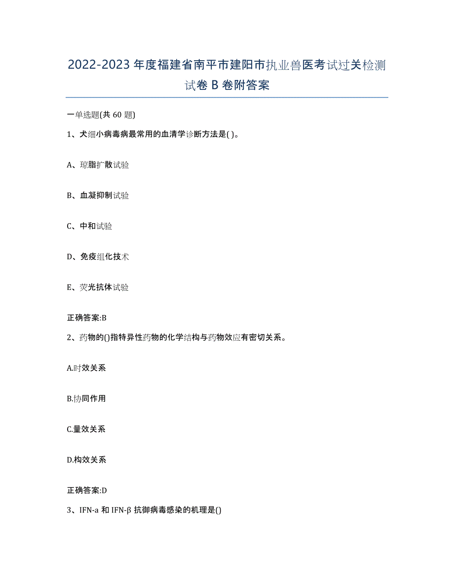 2022-2023年度福建省南平市建阳市执业兽医考试过关检测试卷B卷附答案_第1页