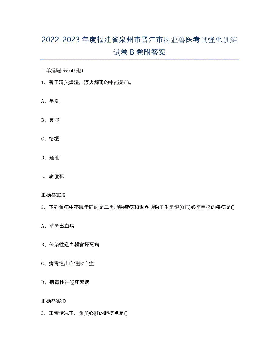 2022-2023年度福建省泉州市晋江市执业兽医考试强化训练试卷B卷附答案_第1页