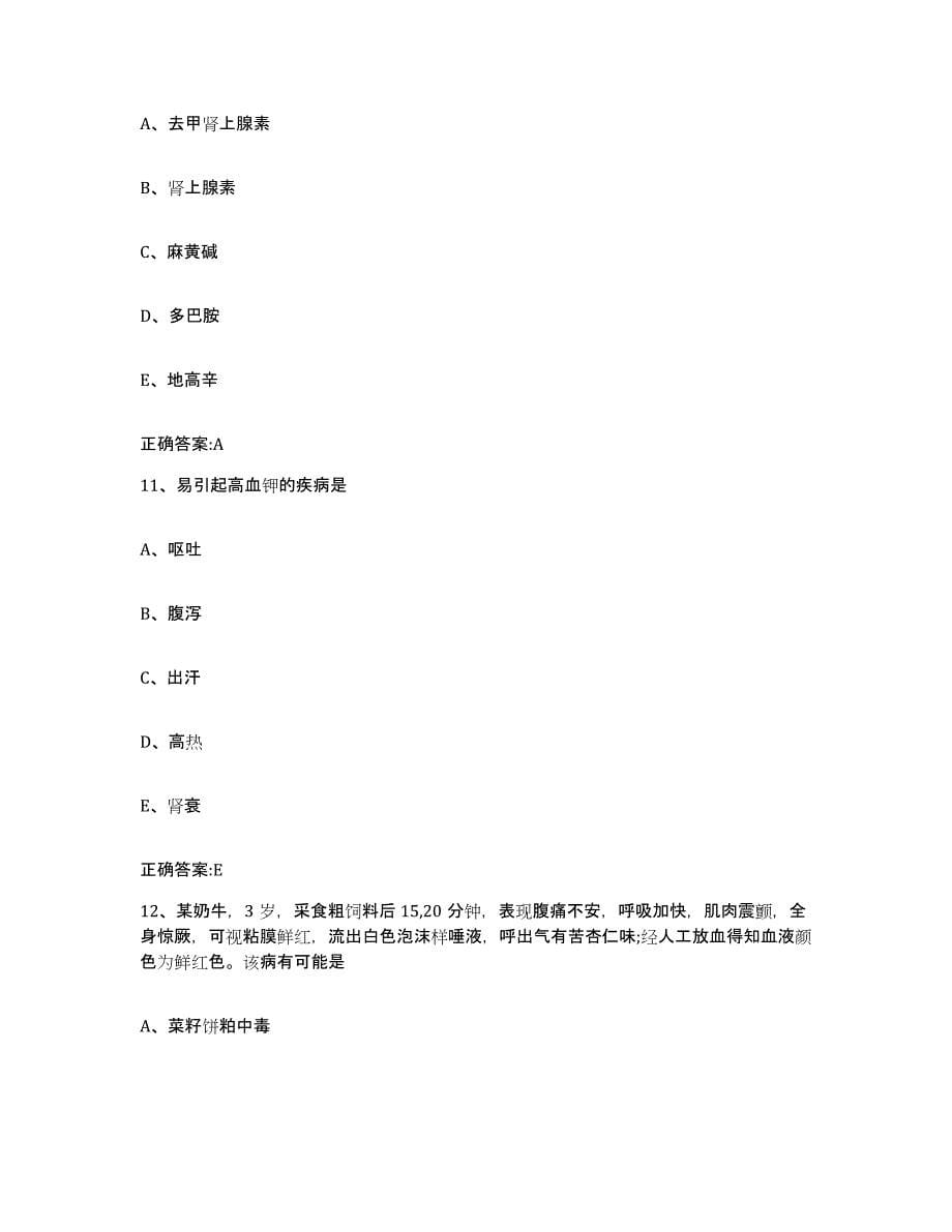 2022-2023年度青海省西宁市城北区执业兽医考试通关提分题库(考点梳理)_第5页