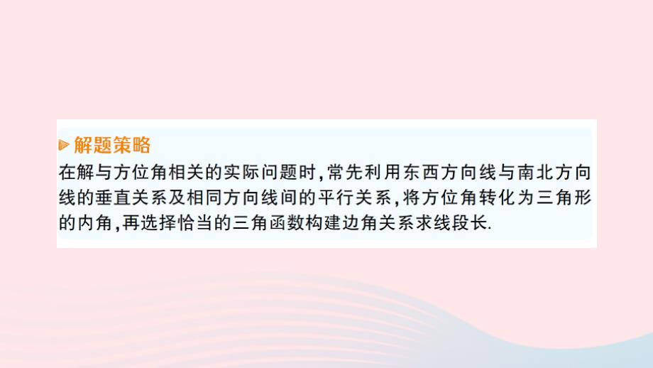 2023九年级数学下册第一章直角三角形的边角关系5三角函数的应用作业课件新版北师大版_第4页