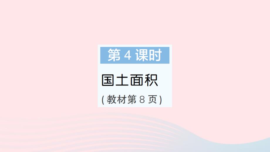 2023四年级数学上册一认识更大的数第4课时国土面积作业课件北师大版_第1页