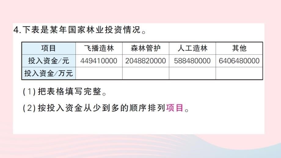 2023四年级数学上册一认识更大的数第4课时国土面积作业课件北师大版_第5页