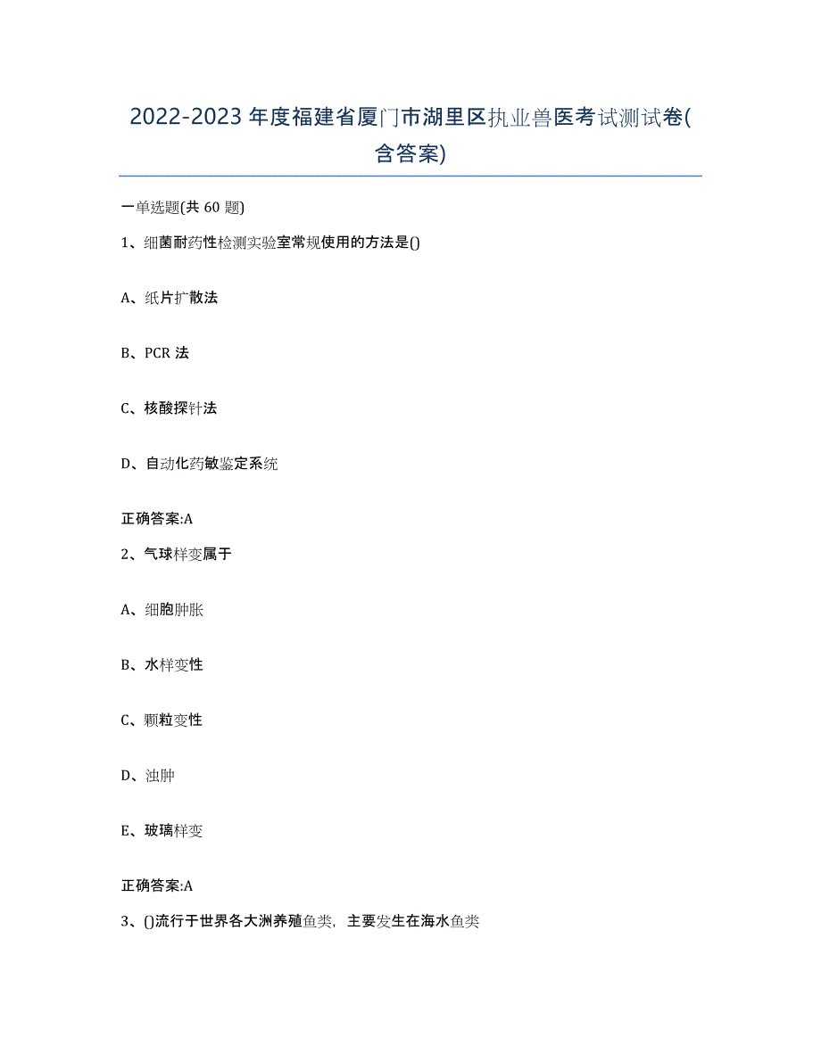 2022-2023年度福建省厦门市湖里区执业兽医考试测试卷(含答案)_第1页