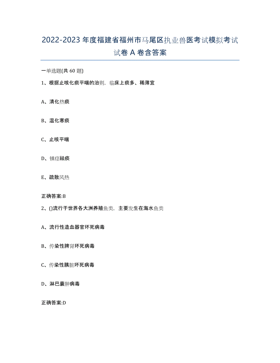 2022-2023年度福建省福州市马尾区执业兽医考试模拟考试试卷A卷含答案_第1页