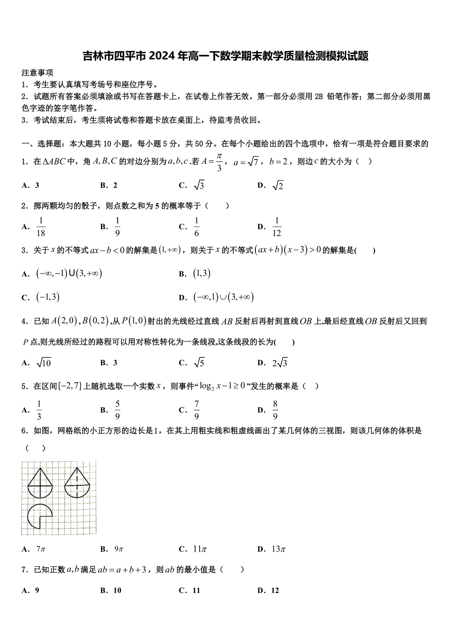 吉林市四平市2024年高一下数学期末教学质量检测模拟试题含解析_第1页