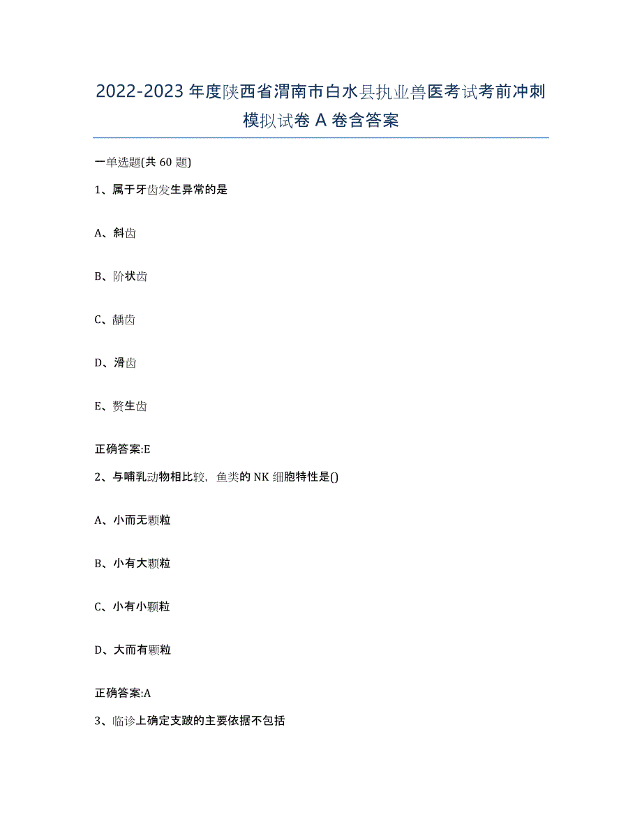 2022-2023年度陕西省渭南市白水县执业兽医考试考前冲刺模拟试卷A卷含答案_第1页