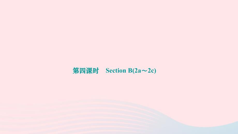 2024七年级英语下册Unit10I'dlikesomenoodles第四课时SectionB2a～2c作业课件新版人教新目标版_第1页