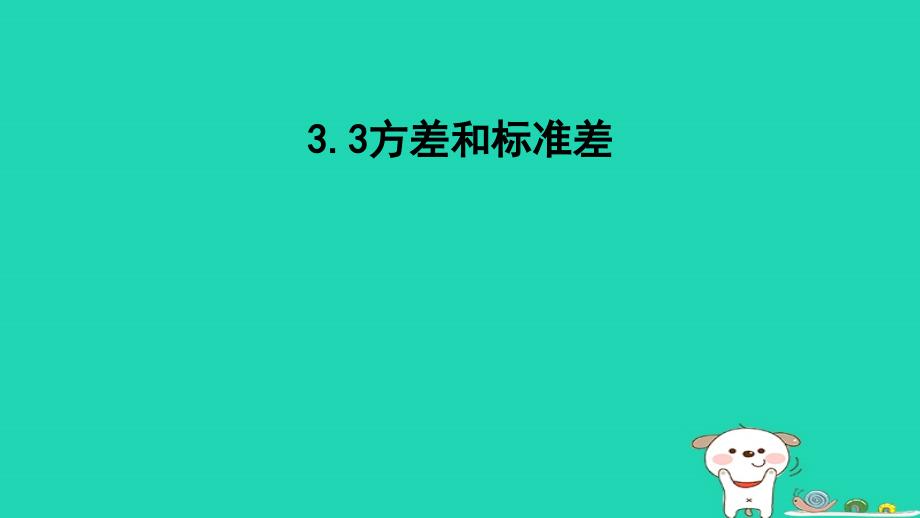 2023八年级数学下册第3章数据分析初步3.3方差和标准差课件新版浙教版_第1页