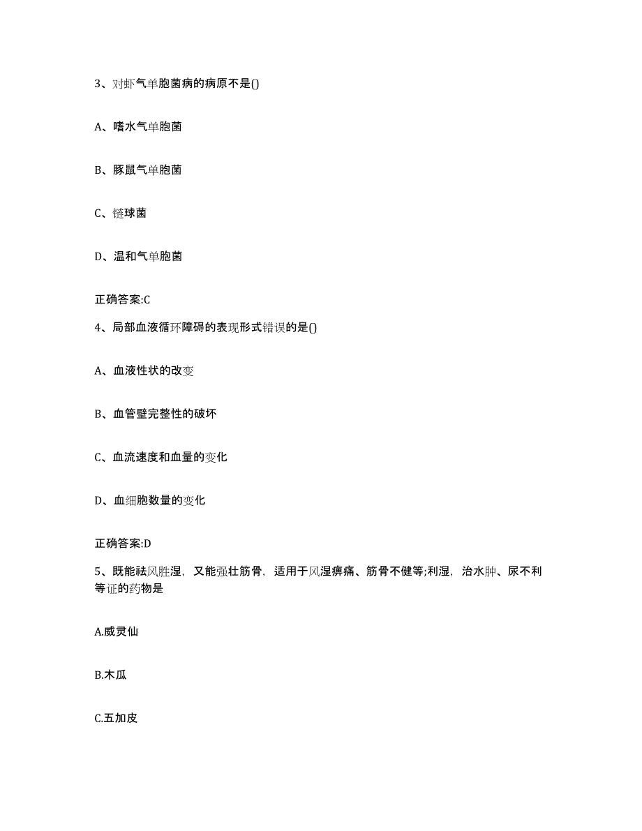 2022-2023年度陕西省渭南市合阳县执业兽医考试强化训练试卷B卷附答案_第2页