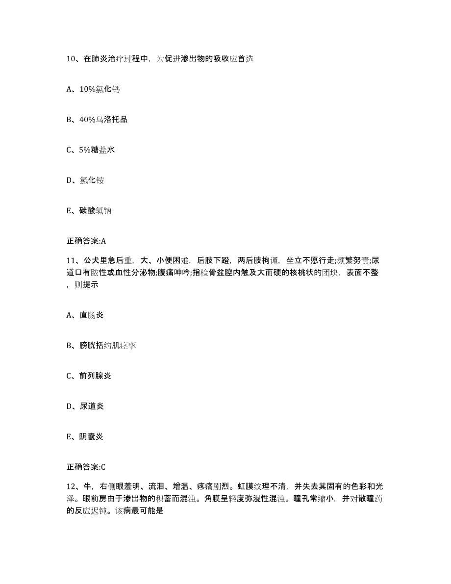 2022-2023年度黑龙江省绥化市海伦市执业兽医考试模拟试题（含答案）_第5页