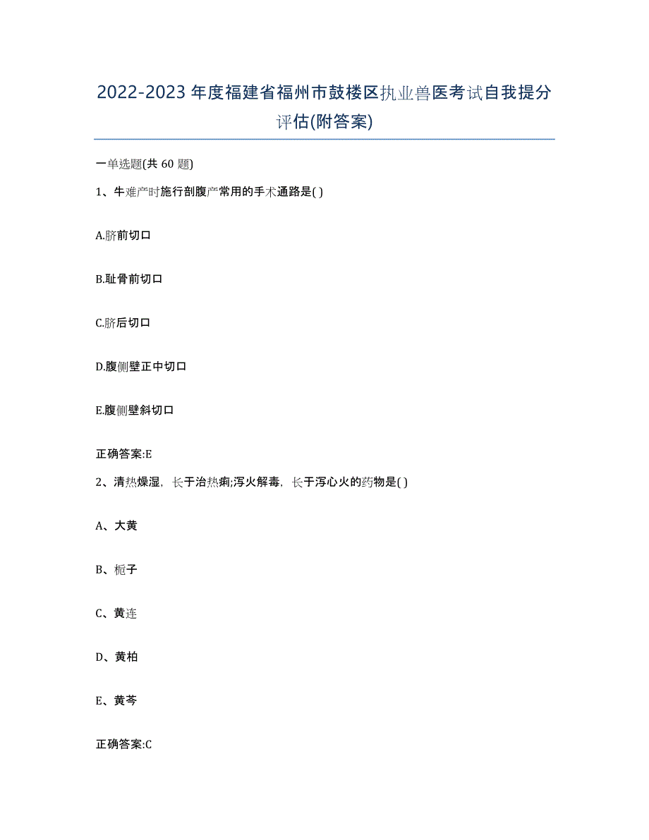 2022-2023年度福建省福州市鼓楼区执业兽医考试自我提分评估(附答案)_第1页