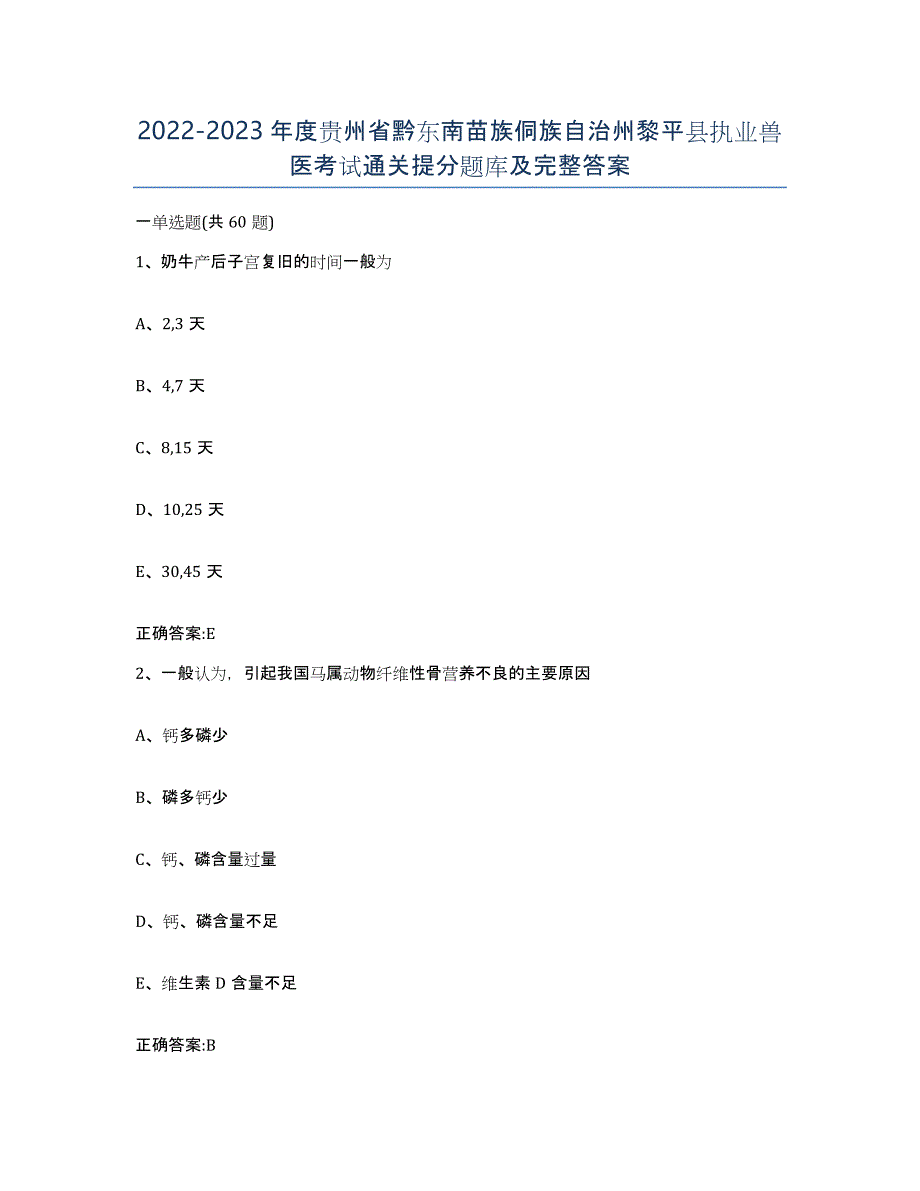 2022-2023年度贵州省黔东南苗族侗族自治州黎平县执业兽医考试通关提分题库及完整答案_第1页