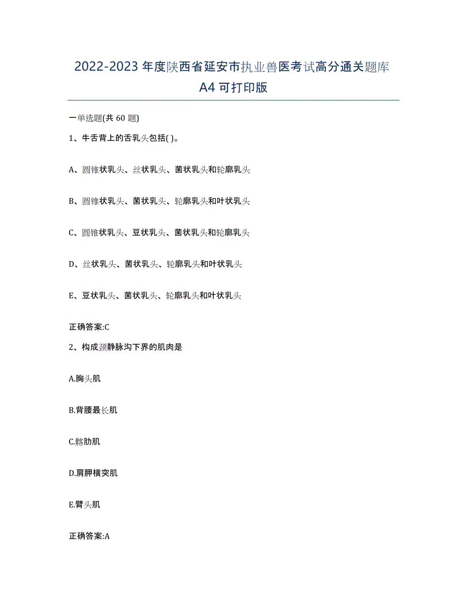 2022-2023年度陕西省延安市执业兽医考试高分通关题库A4可打印版_第1页