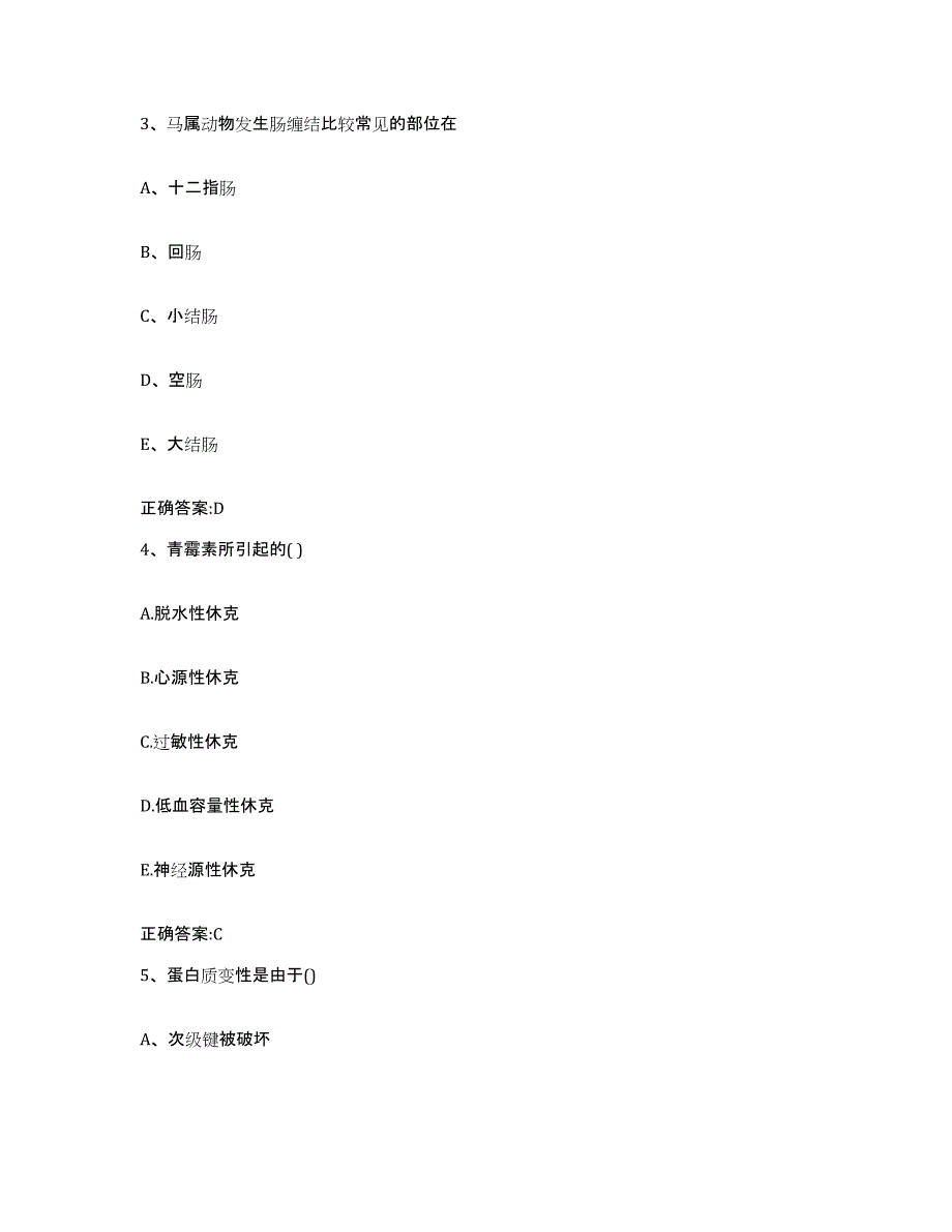 2022-2023年度陕西省延安市执业兽医考试高分通关题库A4可打印版_第2页