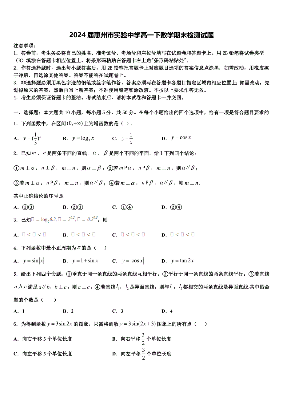 2024届惠州市实验中学高一下数学期末检测试题含解析_第1页