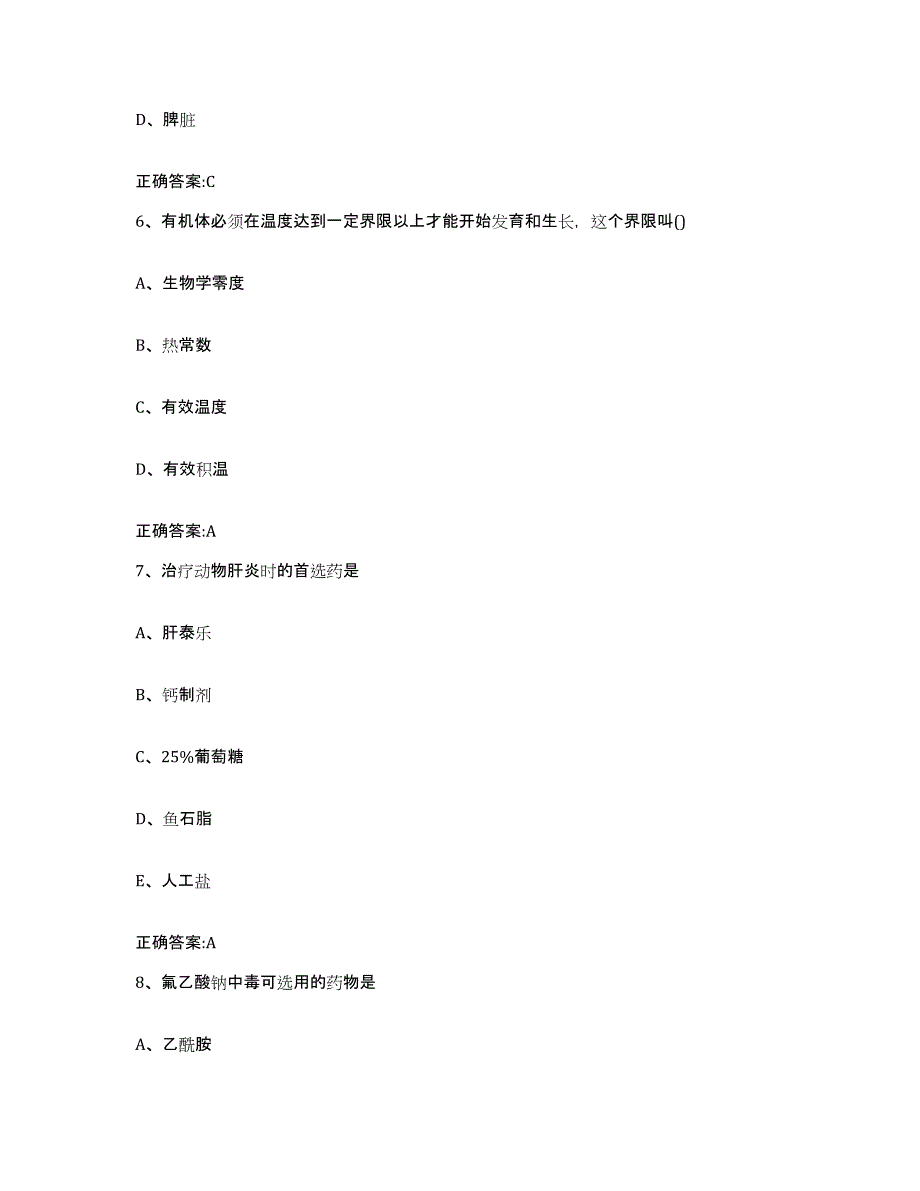 2022-2023年度陕西省安康市镇坪县执业兽医考试通关试题库(有答案)_第3页