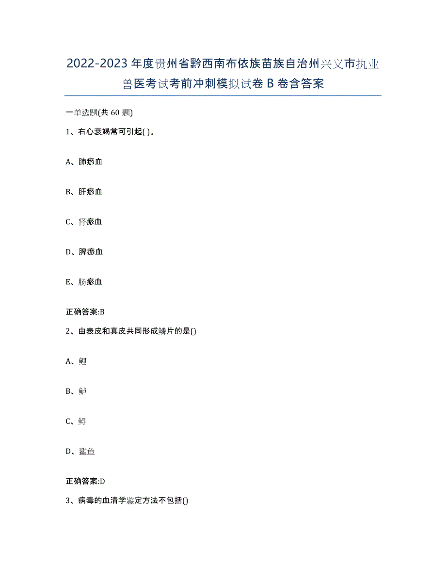 2022-2023年度贵州省黔西南布依族苗族自治州兴义市执业兽医考试考前冲刺模拟试卷B卷含答案_第1页