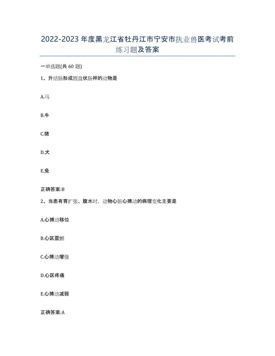 2022-2023年度黑龙江省牡丹江市宁安市执业兽医考试考前练习题及答案_第1页