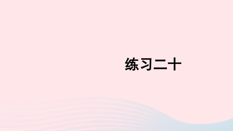 2023二年级数学上册教材练习二十上课课件新人教版_第1页