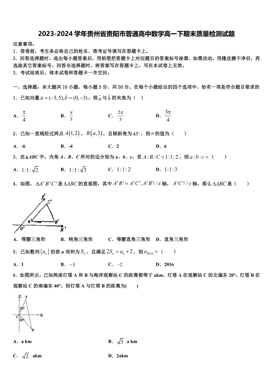 2023-2024学年贵州省贵阳市普通高中数学高一下期末质量检测试题含解析_第1页