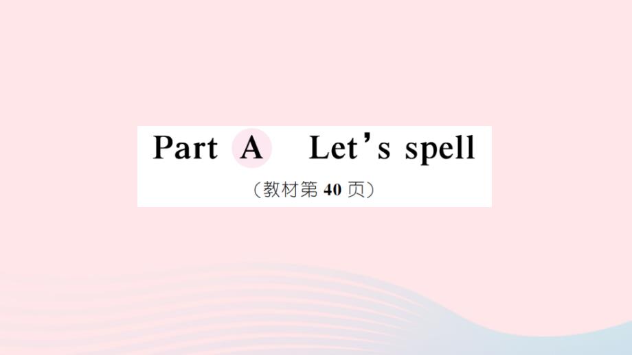 2023五年级英语下册Unit4WhenistheartshowPartALet'sspell作业课件人教PEP_第1页