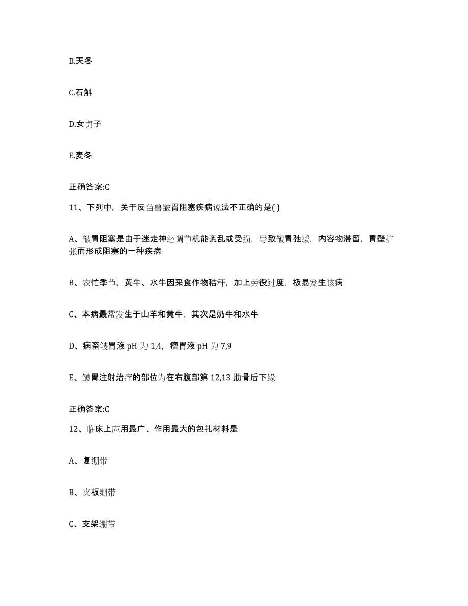 2022-2023年度贵州省毕节地区毕节市执业兽医考试真题练习试卷B卷附答案_第5页