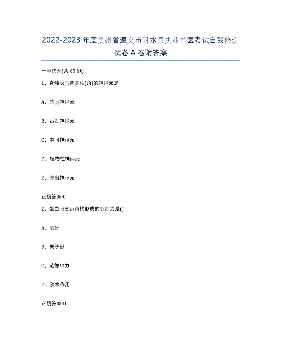2022-2023年度贵州省遵义市习水县执业兽医考试自我检测试卷A卷附答案_第1页