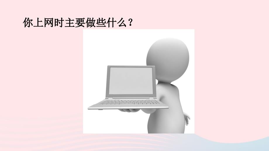 2023八年级道德与法治上册第一单元走进社会生活第二课网络生活新空间第2课时合理利用网络课件新人教版_第1页