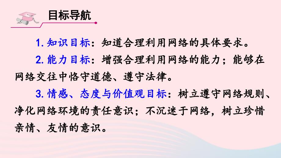 2023八年级道德与法治上册第一单元走进社会生活第二课网络生活新空间第2课时合理利用网络课件新人教版_第3页