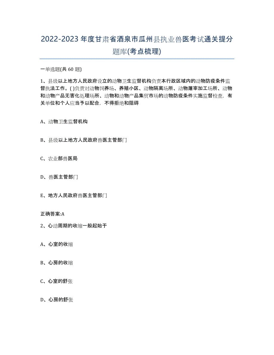 2022-2023年度甘肃省酒泉市瓜州县执业兽医考试通关提分题库(考点梳理)_第1页