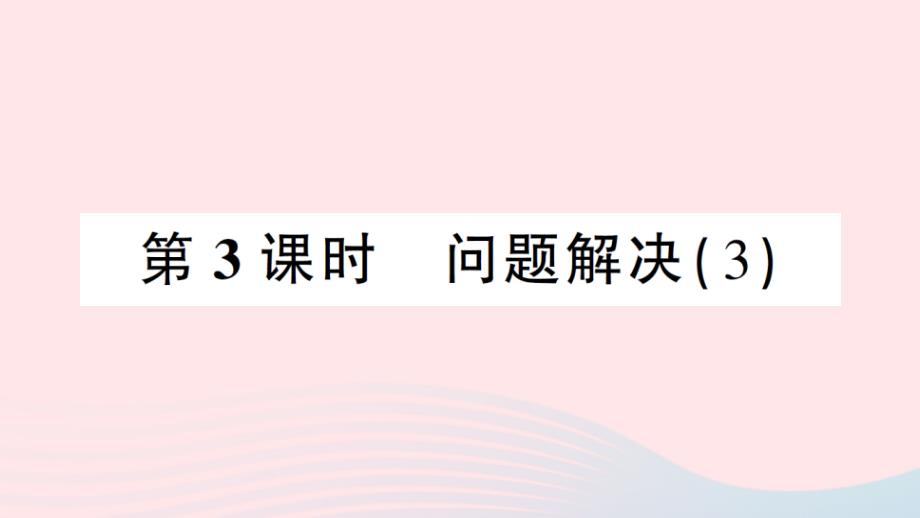 2023六年级数学上册一分数乘法2问题解决第3课时问题解决3作业课件西师大版_第1页