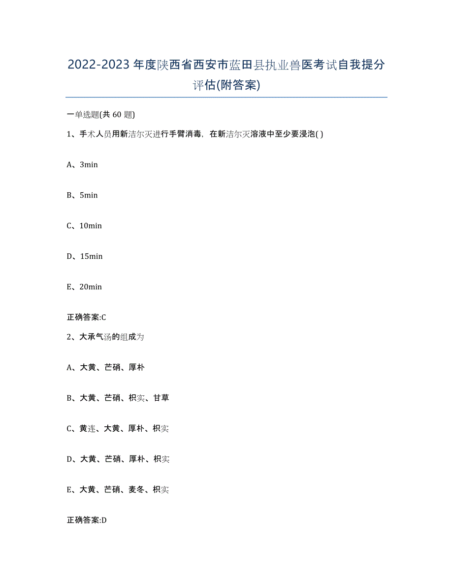 2022-2023年度陕西省西安市蓝田县执业兽医考试自我提分评估(附答案)_第1页