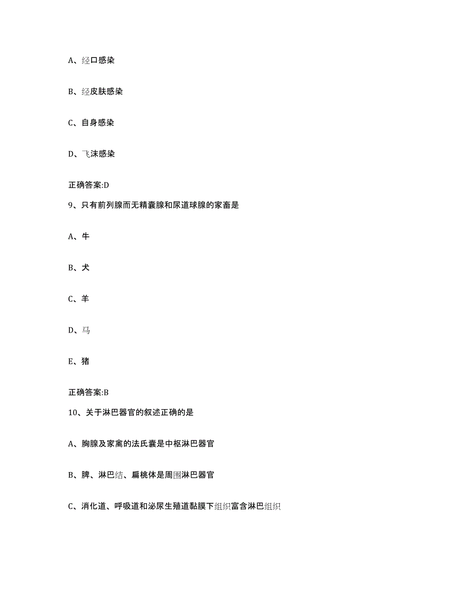 2022-2023年度福建省南平市浦城县执业兽医考试题库及答案_第4页