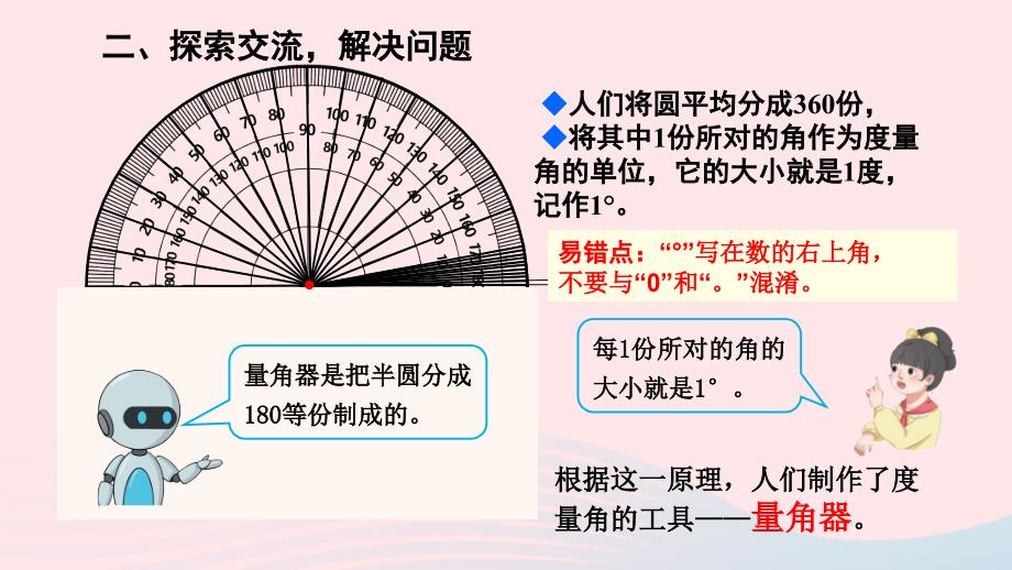 2023四年级数学上册3角的度量第2课时角的度量上课课件新人教版_第4页