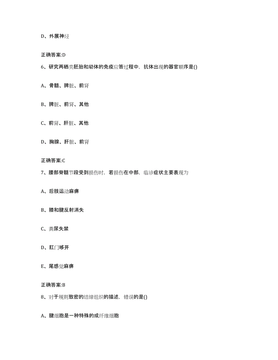 2022-2023年度贵州省黔东南苗族侗族自治州黎平县执业兽医考试提升训练试卷A卷附答案_第3页