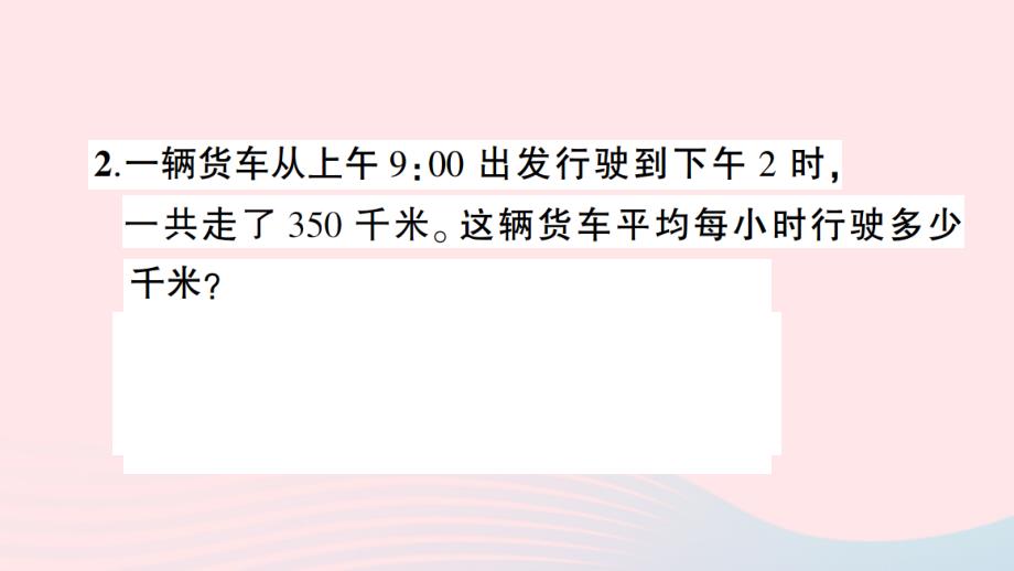 2023四年级数学上册六快捷的物流运输__解决问题信息窗路程速度与时间的关系作业课件青岛版六三制_第3页