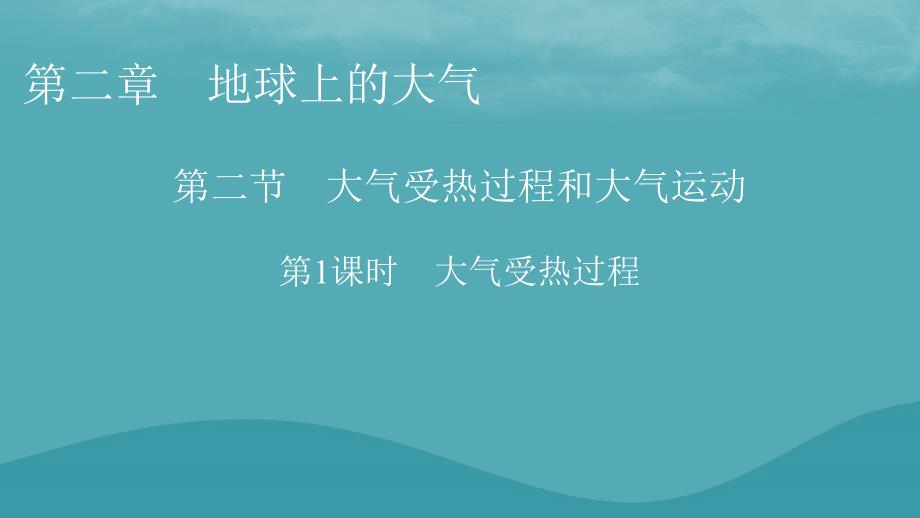 2023年新教材高中地理第2章地球上的大气第2节大气受热过程和大气运动第1课时大气受热过程课件新人教版必修第一册_第1页